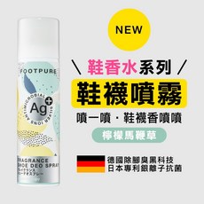 【FOOTPURE】Ag 除臭抗菌鞋襪噴霧 除臭噴霧 鞋子除臭噴霧, 1個, 檸檬馬鞭草
