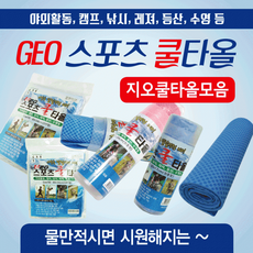 쿨타월 스포츠타올 [GEO스포츠타올(모음)] 습식타올/쿨타올/KC인증/스포츠타월/쿨타월/수건/타월/쿨스카프, 빈칸1