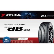 橫濱 ADVAN dB V553 舒適安靜輪胎, 1個