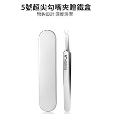 不鏽鋼粉刺夾組 極細0.06mm尖端 高精密閉合 附收納鐵盒, 【極尖鉤嘴夾0.06mm】贈鐵盒