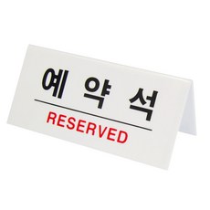 예약석 표지판 아크릴 테이블 안내판 카페 식당용, 1개, F3575-10 [120x50mm]