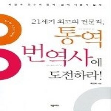 [개똥이네][중고-상] 21세기 최고의 전문직 통역·번역사에 도전하라!