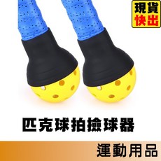 匹克球撿球器 匹克球撿球神器 攜帶式撿球器, 1個, 匹克球拍撿球器 黑色