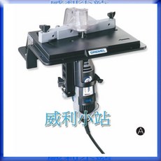 DREMEL 231 多功能修邊雕刻工作檯 245.231