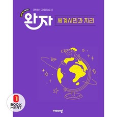 북마트 비상교육 완자 고등 세계시민과 지리(2026) ISBN-9791175900561, 고등학생