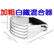 大牌加粗白鐵混合器 - 不鏽鋼油麵混合器 切奶油麵粉攪拌器 油粉混合器 比司吉司康奶油切刀 酥油攪拌器, 1個