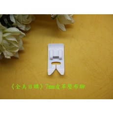 7mm皮革壓布腳 適用車樂美、勝家、兄弟牌, 1個