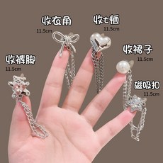 臺灣*出貨 挽褲腿邊防拖地別針款鏈條釦子褲腳固定扣褲子長了改短神器調節扣, 1個, 固定神器【鏈條別針扣】超牢固/狂甩不掉,限時搶購-【單珍珠】-1個