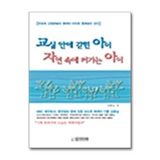 교실 안에 갇힌 아이 자연 속에 커가는 아이