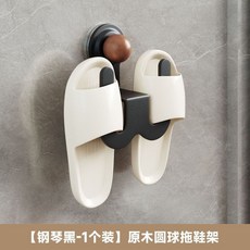 妃雪森 舜潔新款奶油風浴室拖鞋架 免打孔衛生間置物架 鞋子收納壁掛架 瀝水, 1個, 鋼琴黑【1個裝】