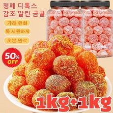 1kg+1kg 청폐 디톡스 감초 말린 금귤 100% 유기농 건귤 무첨가 가래를 삭이고 기침을 멎게, 2000g 아이스캔디, 250g, 8개