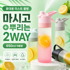 SMABAT 다용도 스프레이 보틀 휴대용 스포츠 물병 스프레이 텀블러 대용량물병 운동 보틀 650ML, 1개, 핑크