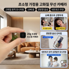 초소형 가정용 고화질 무선 카메라 가정용 미니 카메라 4G원격스마트카메라 초소형/고화질/무선, [1개]CMR001*5