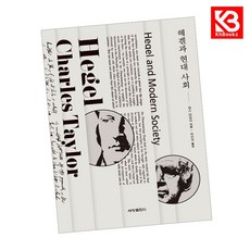 헤겔과 현대 사회 책 + 책갈피 [KHBOOKS]