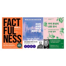 팩트풀니스 + 세상은 실제로 어떻게 돌아가는가 + 우리 본성의 선한 천사 세트 (전3권), 김영사 김영사