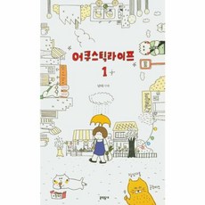 어쿠스틱 라이프 1, 문학동네