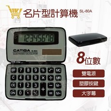 好康加 折疊型計算機-8位元 名片型計算機 CATIGA SL-80A, 1個