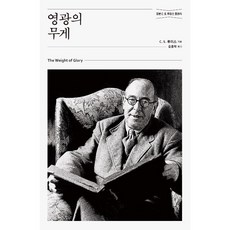 영광의 무게-정본 C. S. 루이스 클래식