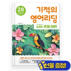 선물증정+2026 기적의 영어리딩 2B