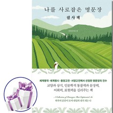 나를 사로잡은 명문장 필사책 ( 사철제본 ) 김옥림 인문필사 문장 글쓰기