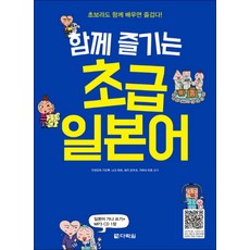 제이북스 함께 즐기는 초급 일본어 CD1장포함, 다락원