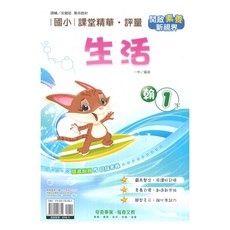 國小課堂精華評量翰版生活1下, 奇鼎出版社