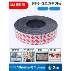 52QUAD 마그넷아카이브 사무실 마그네틱 러닝 학교, 1개, 폭 40x두께 1.5mm (2m)