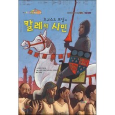 오귀스트 로댕의 칼레의 시민, 형설아이, 상상 미술관