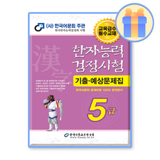2025 한자능력검정시험 기출예상문제집 5급 / A 한국어문회 8절