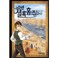 소년 셜록 홈즈 16: 새벽 미명, 16 새벽 미명, 주니어RHK, 앤드루 레인
