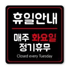 정기휴일 휴무 클로즈 안내 표지판, 1개, 정기휴무 화요일 블랙
