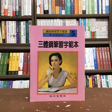 裕文堂出版 字帖 三體鋼筆習字範本, 1個