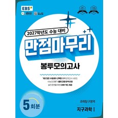 EBS 만점마무리 봉투모의고사 과학탐구영역 지구과학1 5회분(2026)(2027 수능대비), EBS 만점마무리 봉투모의고사 과학탐구영역 지구과학.., EBS교육방송 편집부(저), 한국교육방송공사(EBSi), 과학영역, 고등학생