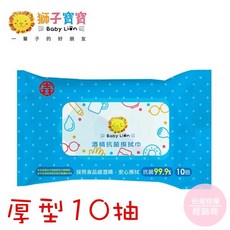 獅子寶寶 Baby Lion 超純水厚型濕巾 不連抽 EDI+RO純水 嬰兒濕紙巾 台灣製造, 1個, 酒精抗菌濕巾【厚型10抽】, 10張, 200g