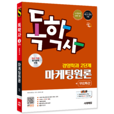 독학사 마케팅원론 교재 책 경영학과 2단계+무료특강 교재 책, 시대고시기획