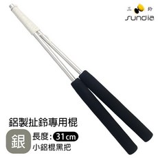 三鈴 碳纖維扯鈴桿 晶彩色系30cm 扯鈴棒 扯鈴棍 單入, 鋁桿黑把 (長30cm) 三鈴鋁桿  一組入, 1個