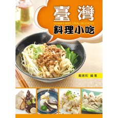 臺灣料理小吃 戴德和 編著, 單本