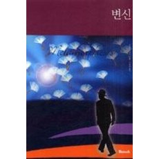 변신(한글판), 반석출판사, 프란츠 카프카 저/이화승 역