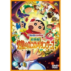 영화 크레용 신짱 슈퍼 화려한 작열의 카스카 베 댄서스 DVD, 상세페이지 참조