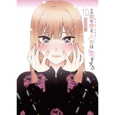 福田晋一 戀上換裝娃娃 漫畫特裝版 第10集, 1個