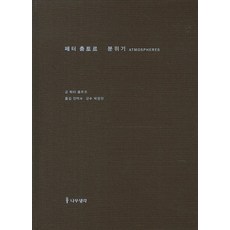 Namu Book 彼得·卒姆託 氛圍：建築環境周遭的事物, 彼得·卒姆托 著/張澤秀 譯/朴昌賢 監修