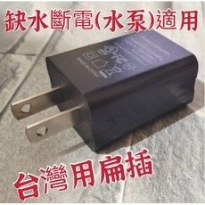 小花飲水機 專用電源變壓器，露營飲水機配件，穩定供電，輕巧便攜, 1個, 缺水斷電款水泵(適用) usb插頭