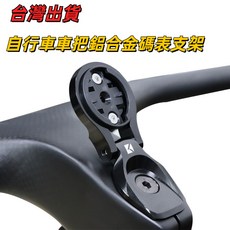 自行車車把鋁合金碼表支架, 1個