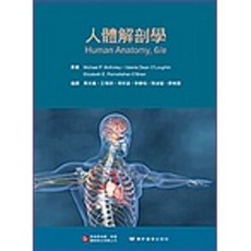 藝軒 書本熊 人體解剖學 (Human Anatomy 6/e) 周光儀 9789863414902 書本熊書屋