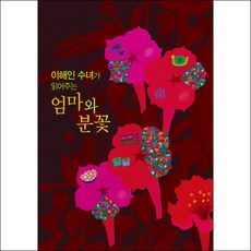 (CD) 이해인 - 이해인 수녀가 읽어주는 엄마와 분꽃 (시낭송집), 단품