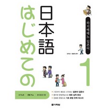 하지메테노 일본어, 1권, 다락원