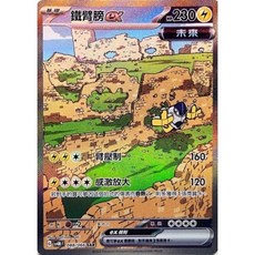 寶可夢 PTCG 中文版 未來閃光 鐵臂膀 ex SAR 088/066 全新開盒, 1個