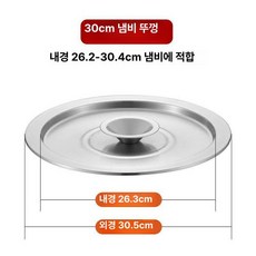 스텐 냄비 뚜껑 원형 프라이팬 웍 공용 덮개 위생적인 중앙손잡이 다용도 스택보관 주방조리 20cm, 1개, F. 30cm 두꺼운 뚜껑