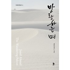 방랑하는 매:, 훗, 자밀 아마드