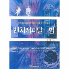 벤처캐피탈과 법:벤처캐피탈에 대한 법적이해를 위한 개설서, 한국학술정보, 윤성승